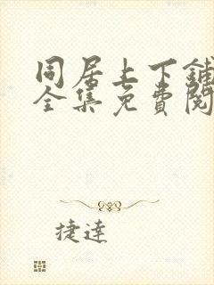 同居上下铺漫画全集免费阅读