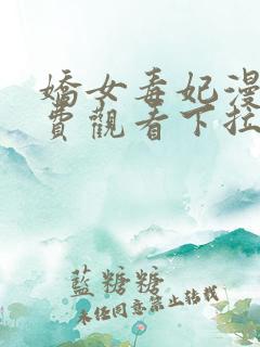 娇女毒妃漫画免费观看下拉式