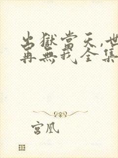 出狱当天,世间再无我全集