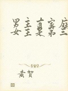 男主有家庭出轨女主是第三者