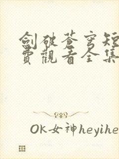 剑破苍穹短剧免费观看全集