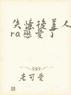 失忆后美人bera恋爱了