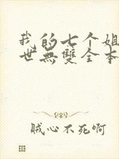 我的七个姐姐绝世无双全本免费阅读