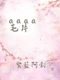 a a a a毛片