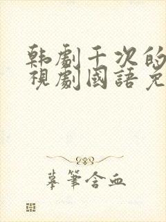 韩剧千次的吻电视剧国语免费观看