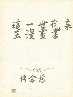 这一世我来当家主漫画书