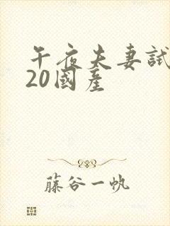 午夜夫妻试看120国产