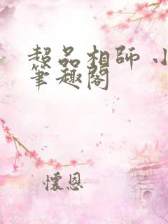 超品相师 小说笔趣阁