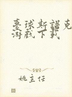 台球斯诺克桌球游戏下载