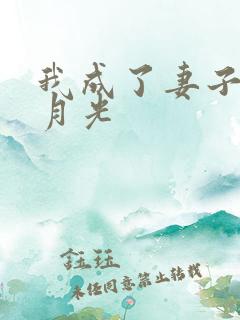 我成了妻子的白月光