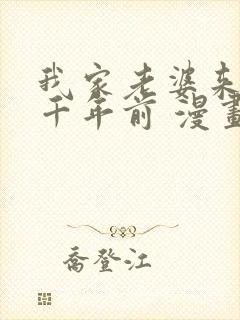 我家老婆来自一千年前 漫画