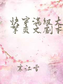 快穿满级大佬手拿爽文剧本虐渣