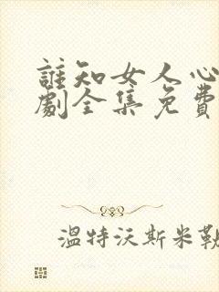 谁知女人心电视剧全集免费观看