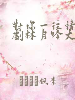 对你一往情深短剧林月吟大结局