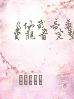 《仙武帝尊》免费观看 完整