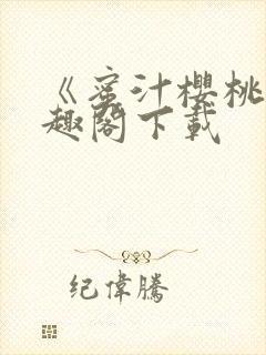 《蜜汁樱桃》笔趣阁下载