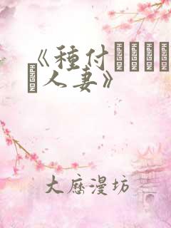 《种付おじさんと人妻》