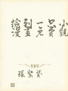 捡到一只小狐狸漫画免费观看下拉式