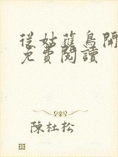 从姑获鸟开始的免费阅读