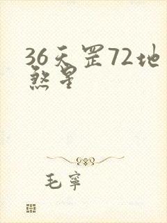 36天罡72地煞星