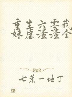 重生六零我带妹妹虐渣渣全文免费阅读