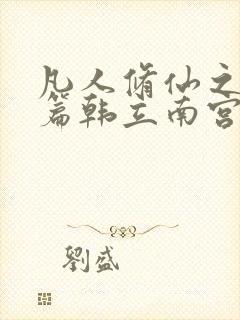 凡人修仙之仙界篇韩立南宫婉电子书