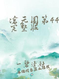 沧元图第44集完整版