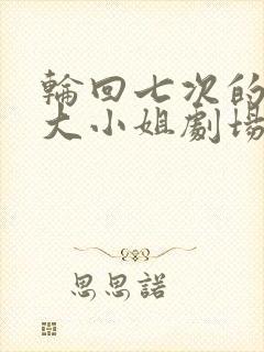 轮回七次的反派大小姐剧场版