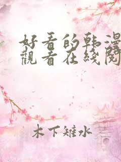 好看的韩漫免费观看在线阅读漫画