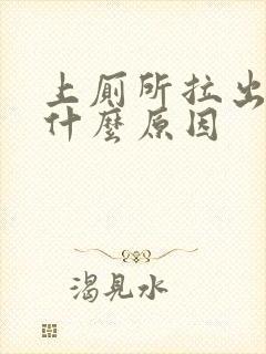 上厕所拉出血是什么原因