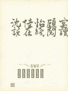 沈佳怡顾宴廷小说在线阅读