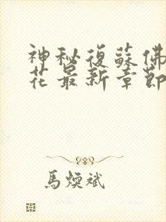 神秘复苏佛前献花最新章节