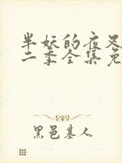 半妖的夜叉姬第二季全集免费观看