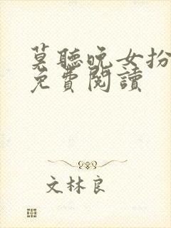 莫听晚女扮男装免费阅读