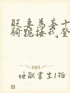 贬妻为妾十万铁骑跪接我登基完整版