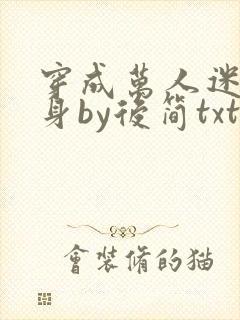 穿成万人迷的替身by后简txt