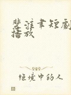 裴淮聿短剧免费播放