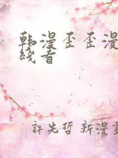 韩漫歪歪漫画在线看