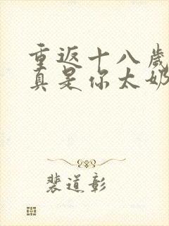 重返十八岁,我真是你太奶奶短剧观看