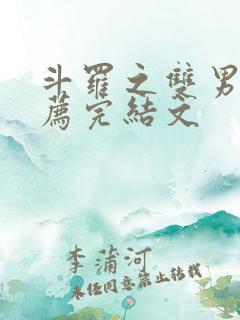 斗罗之双男主推荐完结文