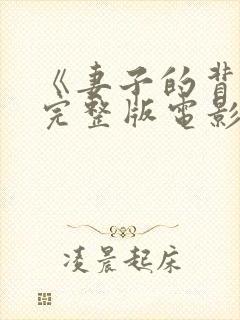 《妻子的背叛》完整版电影免费