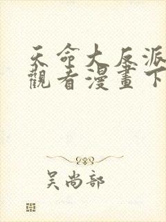 天命大反派免费观看漫画下拉式