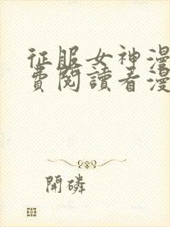 征服女神漫画免费阅读看漫画下拉