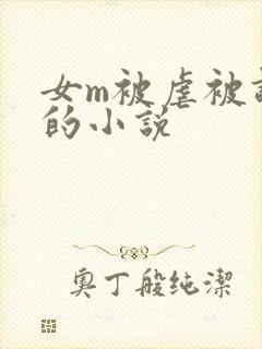 女m被虐被调教的小说