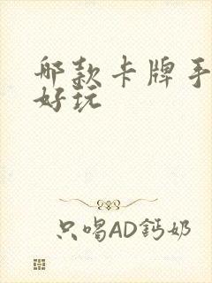 哪款卡牌手游最好玩