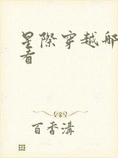 星际穿越哪里能看