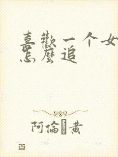 喜欢一个女孩子怎么追