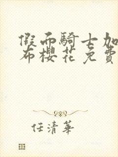 假面骑士加布加布樱花免费观看