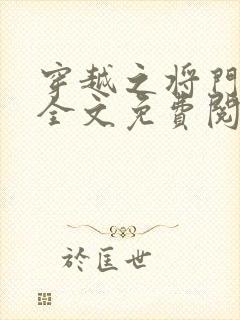 穿越之将门毒后全文免费阅读