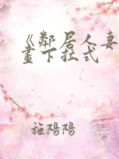 《邻居人妻》漫画下拉式